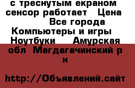 Iphone 6S  с треснутым екраном, сенсор работает › Цена ­ 950 - Все города Компьютеры и игры » Ноутбуки   . Амурская обл.,Магдагачинский р-н